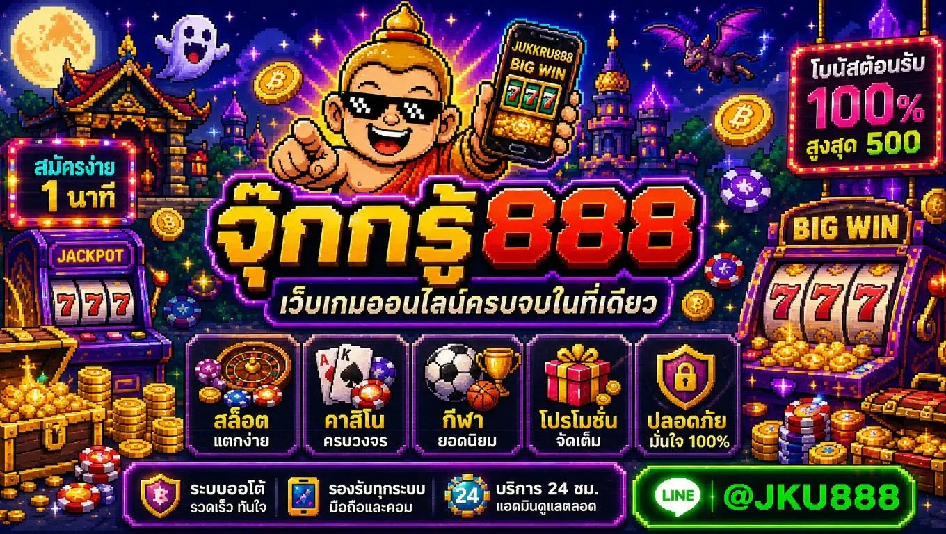 รีวิวภาพรวมก่อนตัดสินใจใช้งาน จุ๊กกรู้888